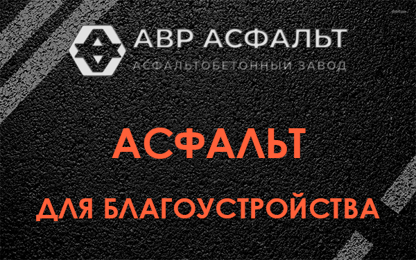 Асфальт для благоустройства в Рощино