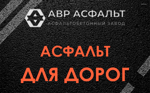 Асфальт для дорог в Рощино