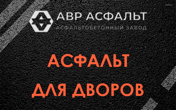 Асфальт для дворов в Рощино
