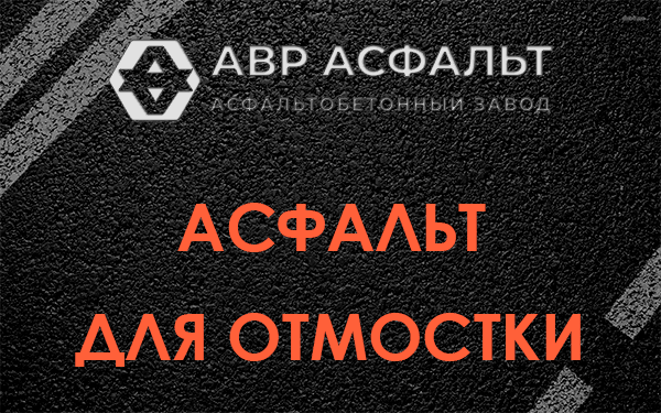 Асфальт для отмостки в Рощино