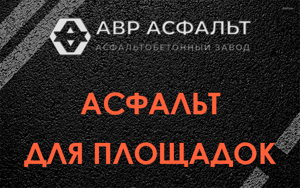 Асфальт для площадок в Рощино