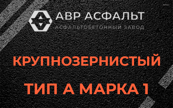 Крупнозернистый тип А марка 1 в Рощино