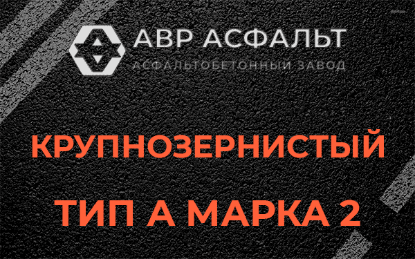 Крупнозернистый тип А марка 2 в Рощино