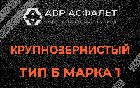 Крупнозернистая смесь Б1 в Рощино