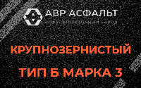 Крупнозернистая смесь Б3 в Рощино