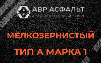 Мелкозернистая смесь А1 в Рощино