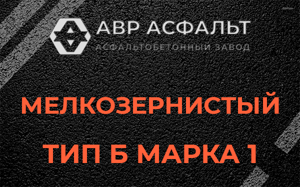Мелкозернистый тип Б марка 1 в Рощино