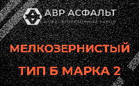 Мелкозернистая смесь Б2 в Рощино