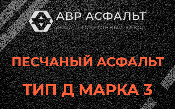 Песчаный асфальт тип Д марка 3 в Рощино