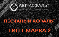 Песчаная смесь Г2 в Рощино