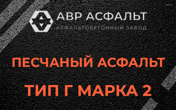 Песчаный асфальт тип Г марка 2 в Рощино