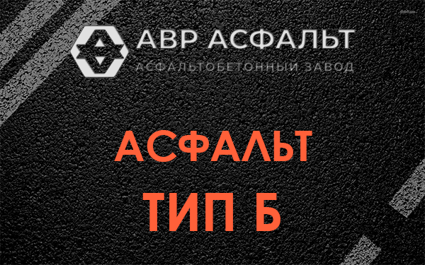 Асфальт тип Б в Рощино