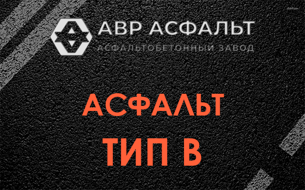 Асфальт тип В в Рощино