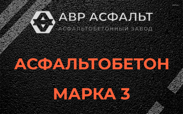 Асфальтобетон марка 3 в Рощино
