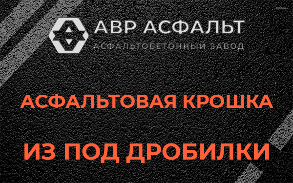 Асфальтовая крошка из под дробилки в Рощино