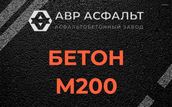 Бетон М200 в Рощино