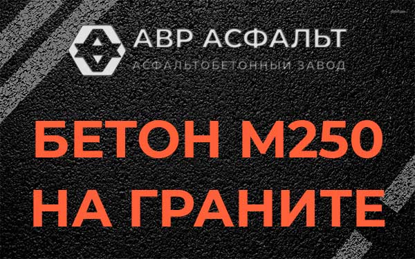 Бетон М250 на граните в Рощино