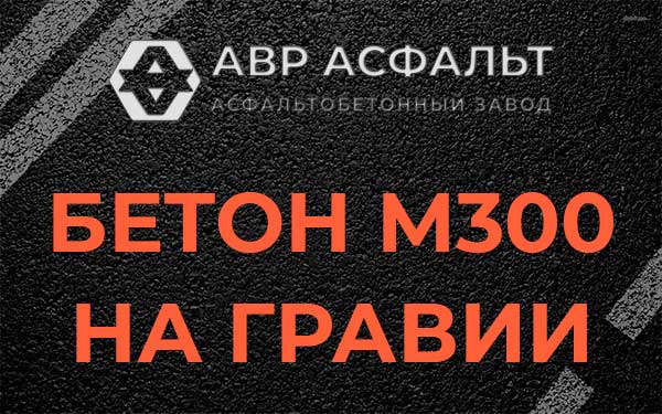 Бетон М300 на гравии в Рощино