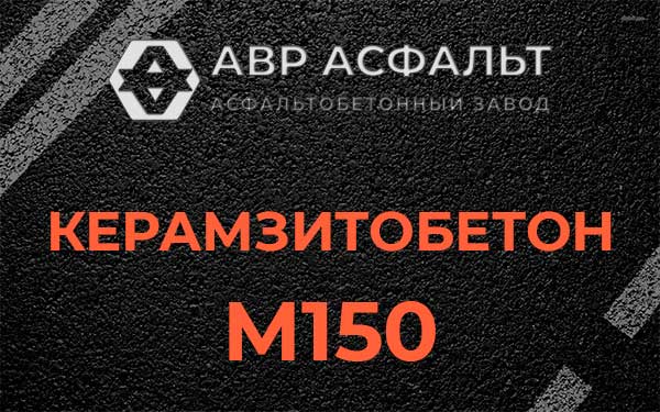 Керамзитбетон М150 в Рощино