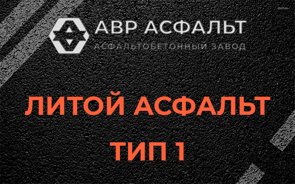 Литой асфальт тип 1 в Рощино