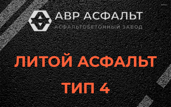 Литой асфальт тип 4 в Рощино
