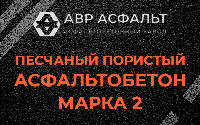 Песчано-пористая крупнозернистая смесь марки 2 в Рощино