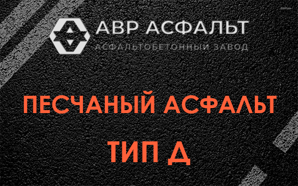 Песчаный асфальт тип Д в Рощино