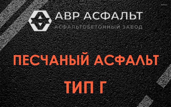 Песчаный асфальт тип Г в Рощино
