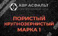 Пористая крупнозернистая смесь марки 1 в Рощино