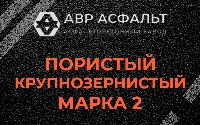 Пористая крупнозернистая смесь марки 2 в Рощино