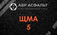 ЩМА-5 в Рощино