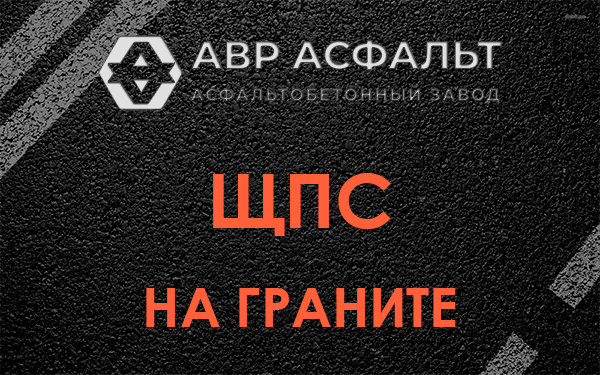 ЩПС на граните в Рощино