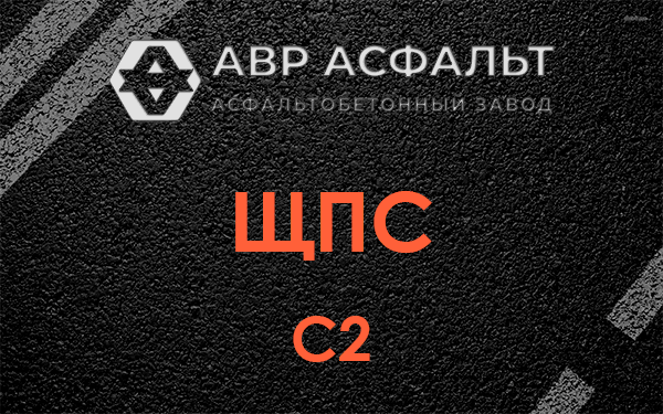 ЩПС С2 в Рощино