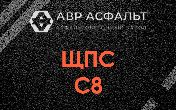 ЩПС С8 в Рощино