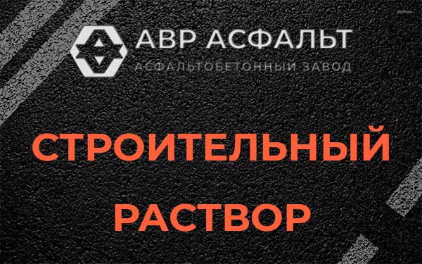 Строительный раствор в Рощино