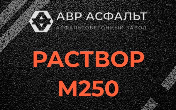 Раствор М250 в Рощино