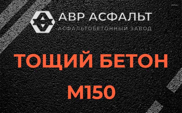 Тощий бетон М150 в Рощино
